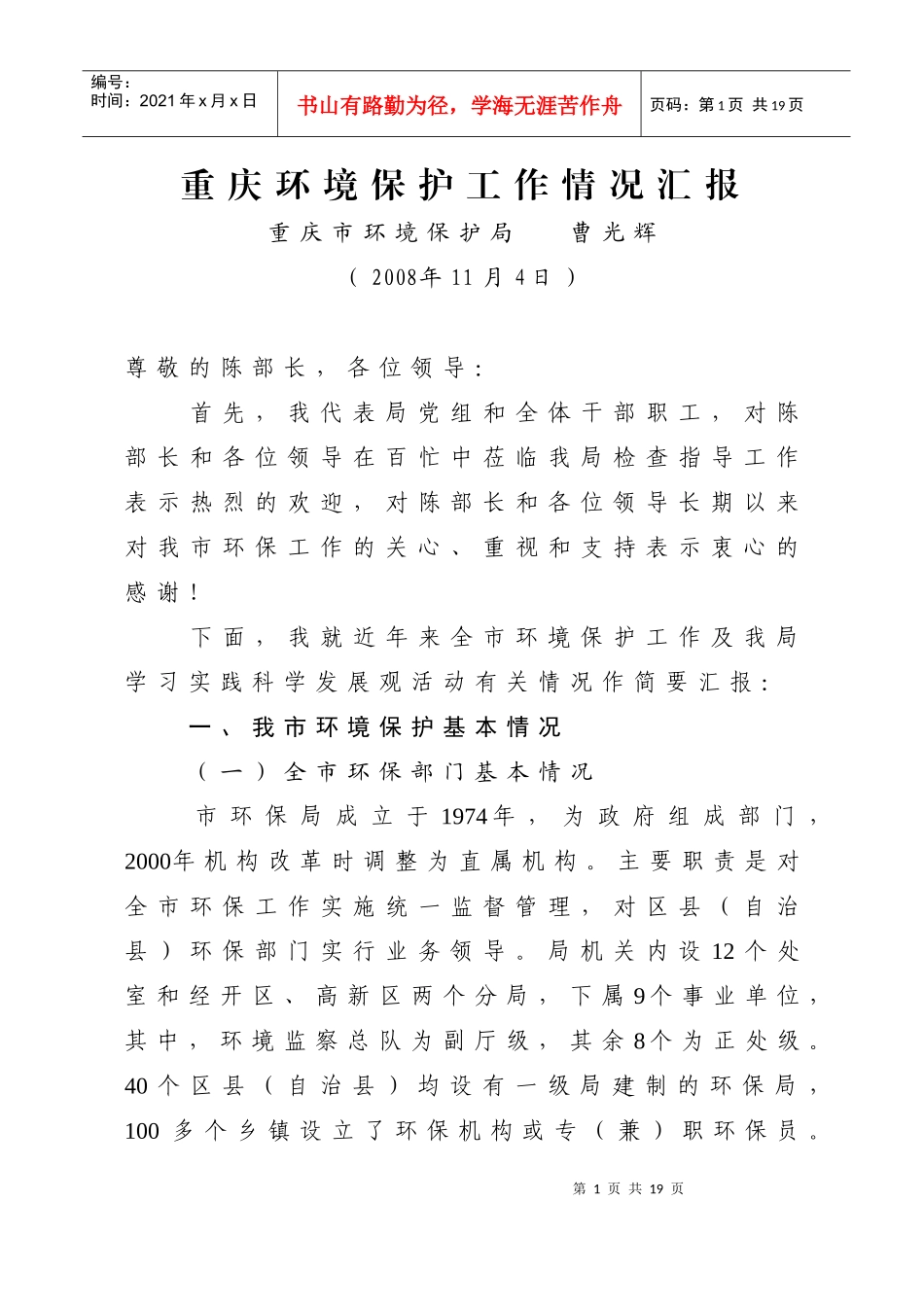 重庆环境保护工作情况汇报_第1页