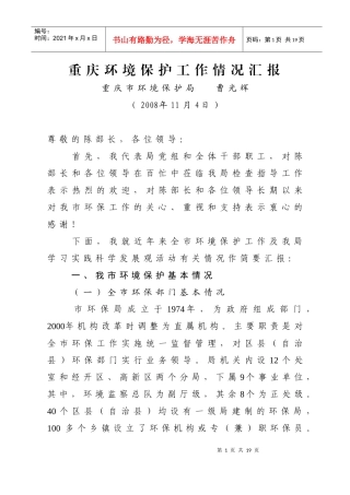 重庆环境保护工作情况汇报