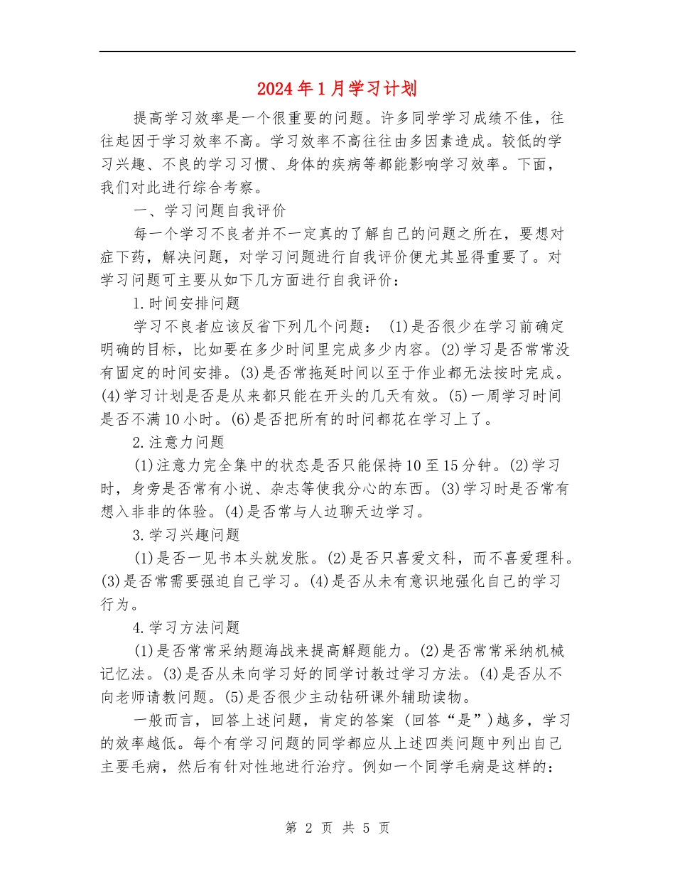 2024年1月学习计划_第2页