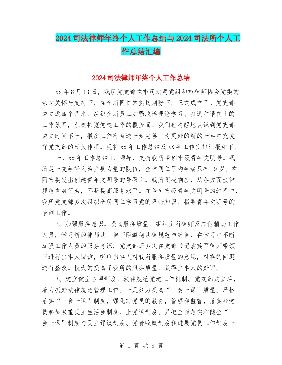 2024司法律师年终个人工作总结与2024司法所个人工作总结汇编_第1页