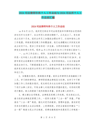 2024司法律师年终个人工作总结与2024司法所个人工作总结汇编