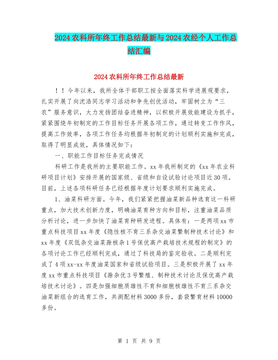 2024农科所年终工作总结最新与2024农经个人工作总结汇编_第1页