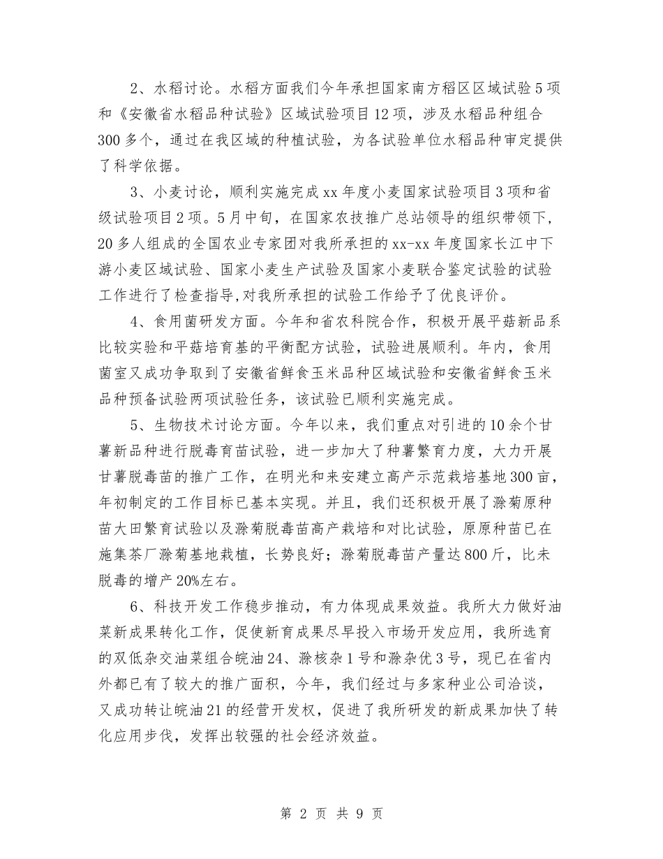 2024农科所年终工作总结最新与2024农经个人工作总结汇编_第2页