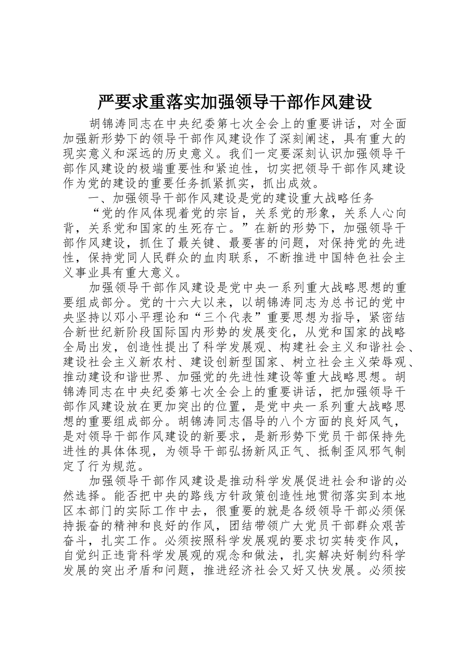 严要求重落实加强领导干部作风建设_第1页