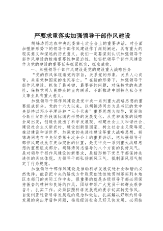 严要求重落实加强领导干部作风建设