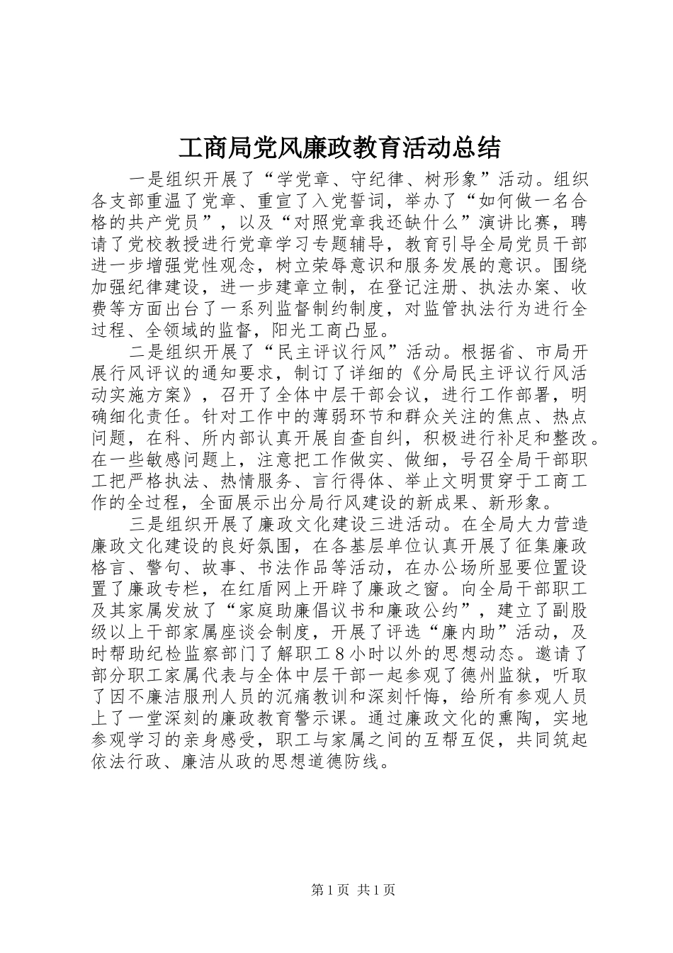 工商局党风廉政教育活动总结_第1页