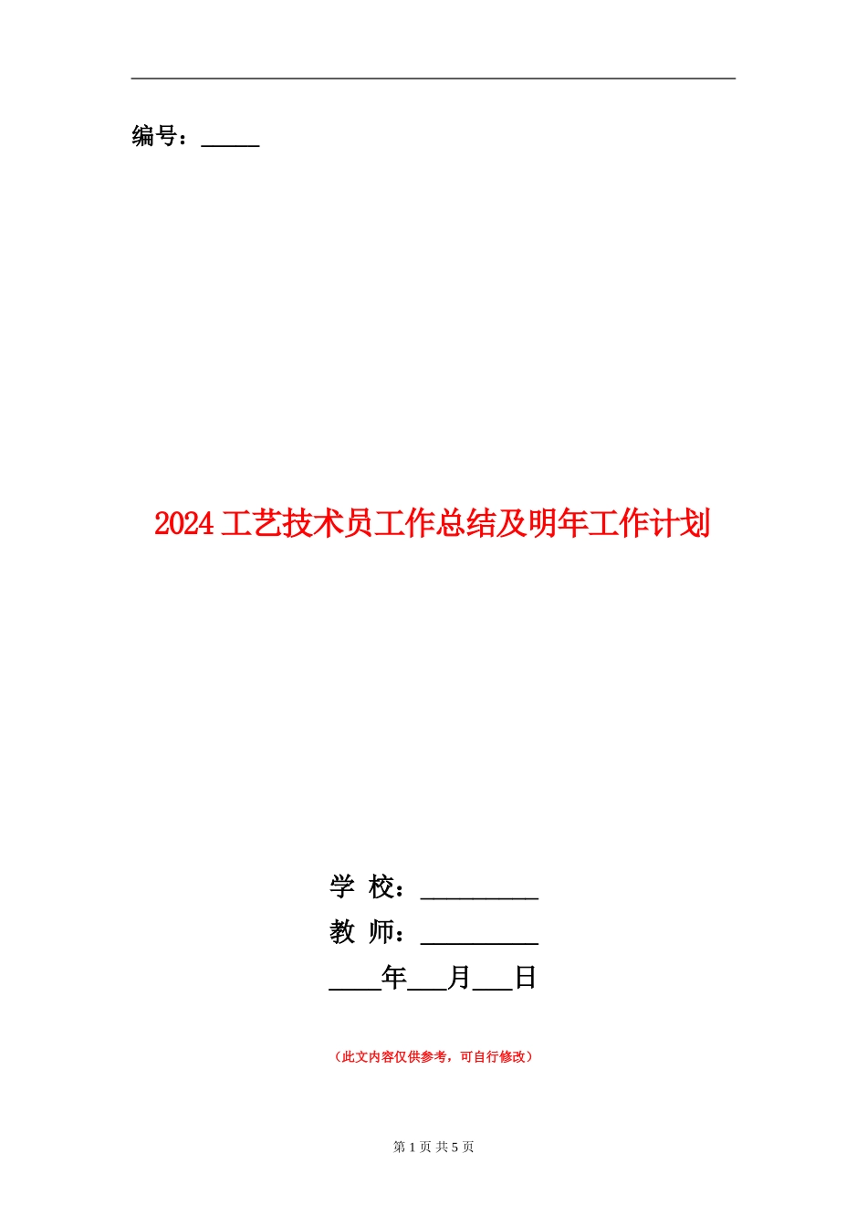 2024工艺技术员工作总结及明年工作计划_第1页