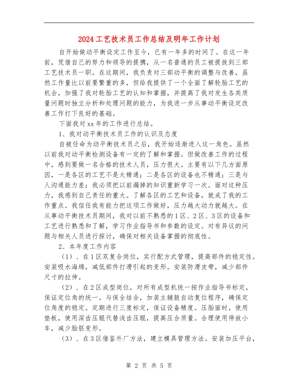 2024工艺技术员工作总结及明年工作计划_第2页