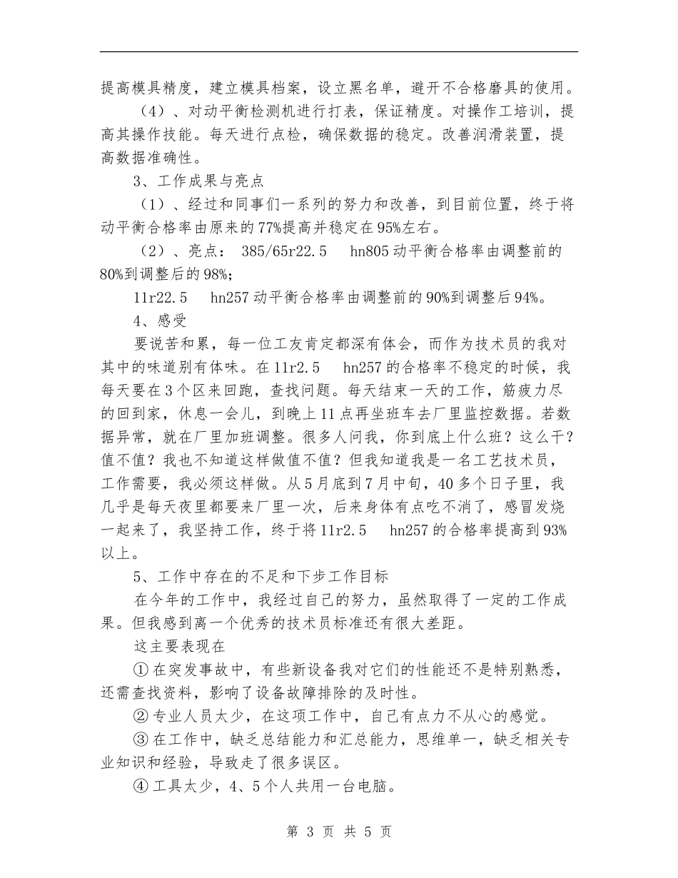 2024工艺技术员工作总结及明年工作计划_第3页