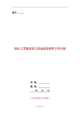 2024工艺技术员工作总结及明年工作计划