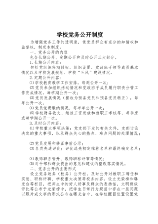 学校党务公开规章制度 