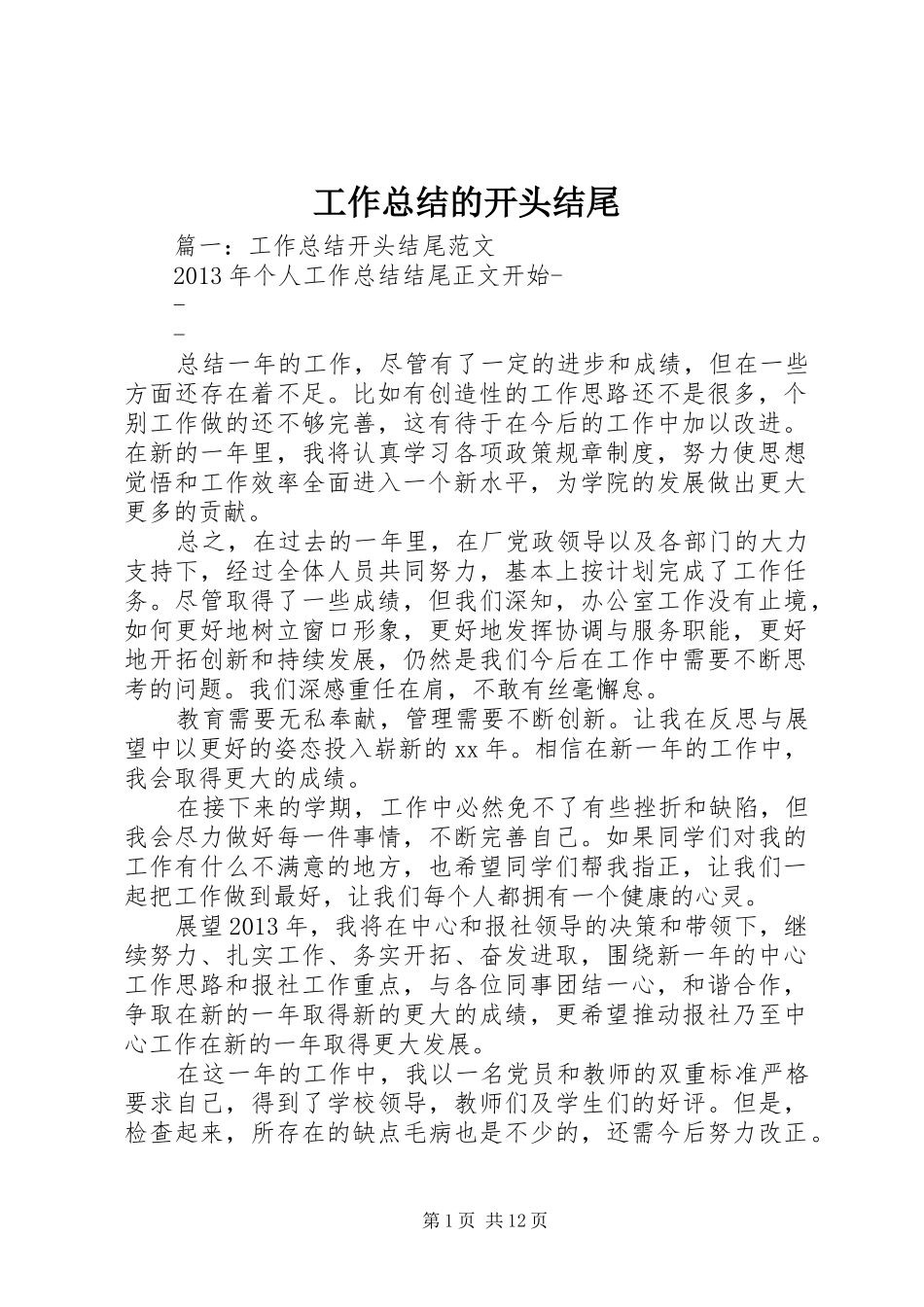 工作总结的开头结尾_第1页