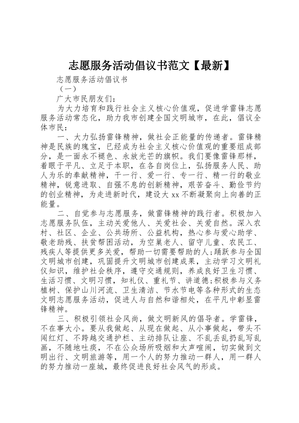 志愿服务活动倡议书【最新】_第1页