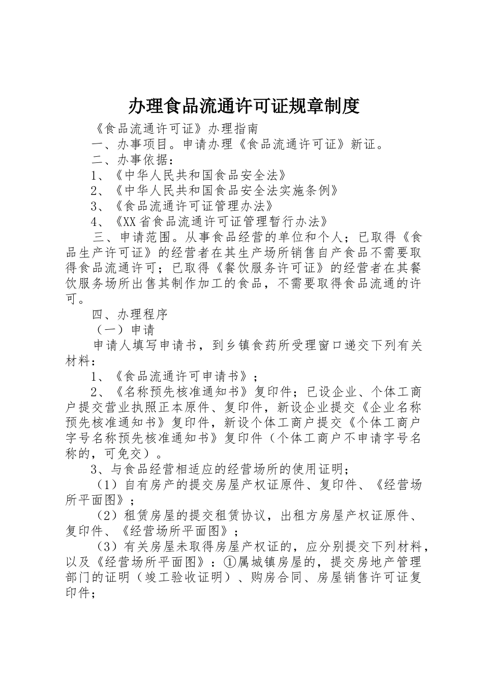办理食品流通许可证规章规章制度 _第1页