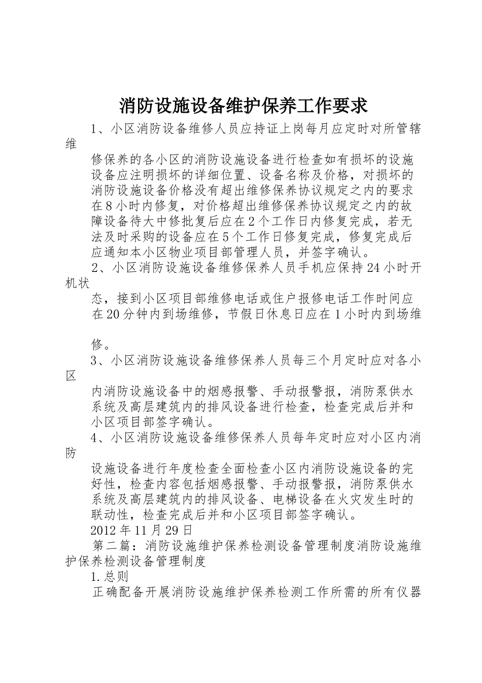 消防设施设备维护保养工作要求_第1页
