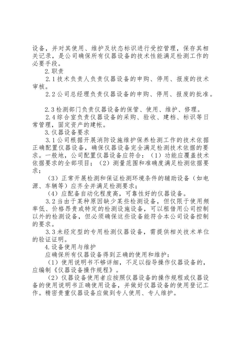 消防设施设备维护保养工作要求_第2页