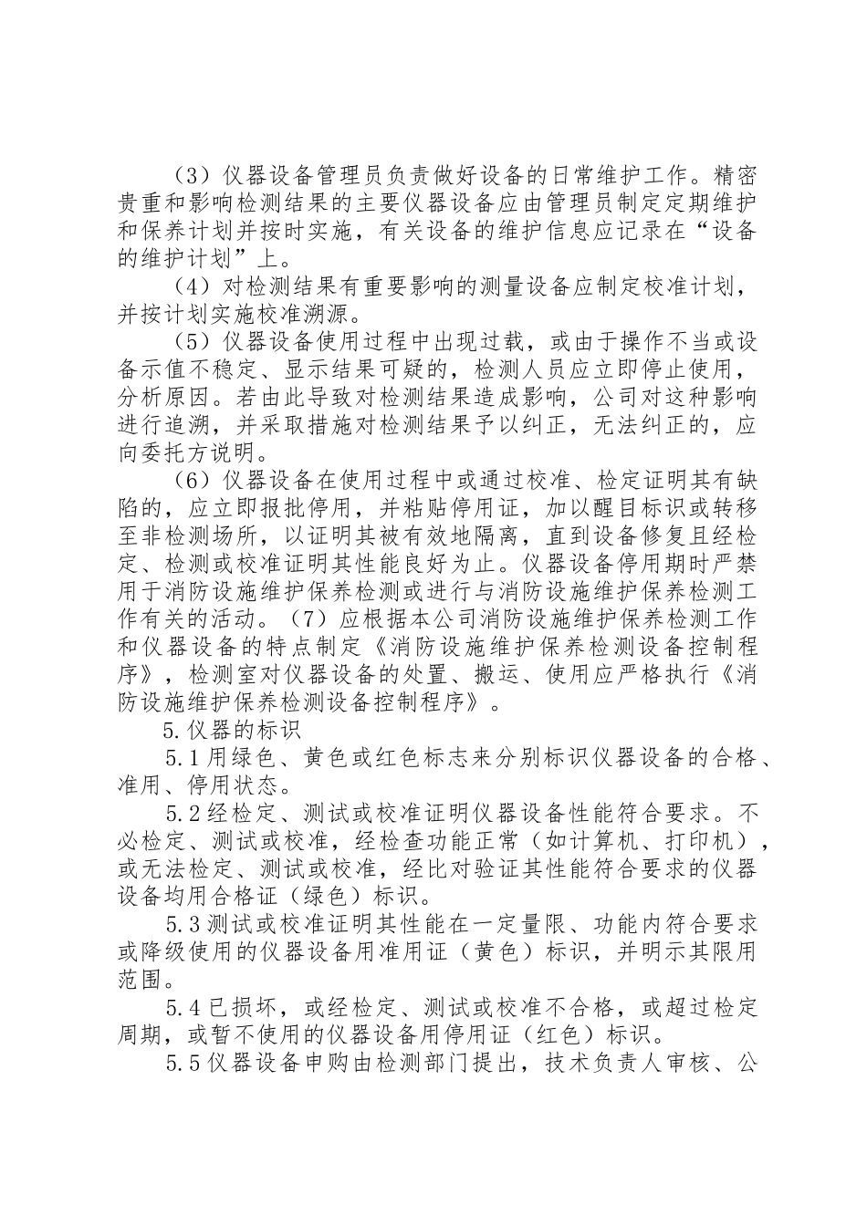消防设施设备维护保养工作要求_第3页