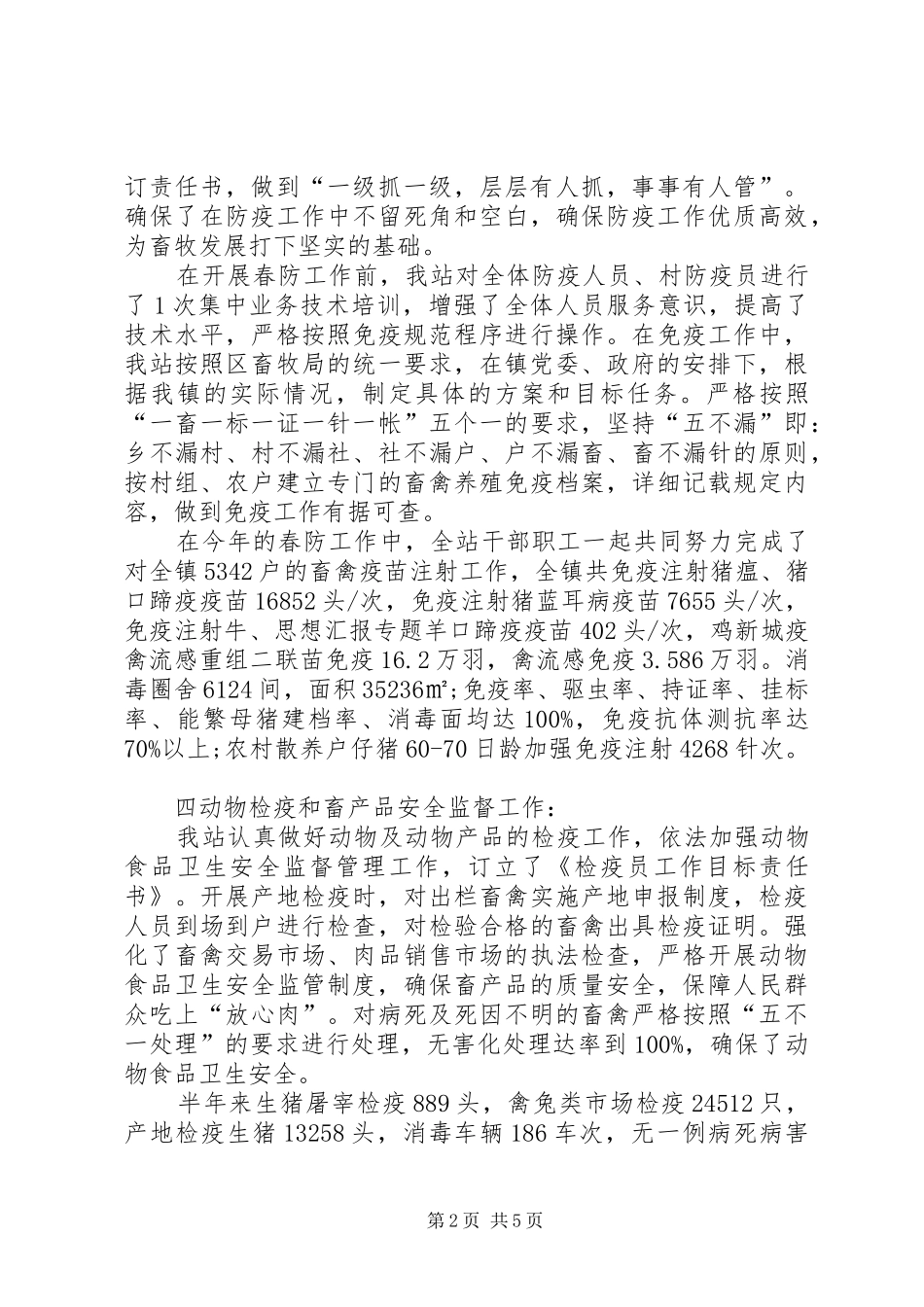 古楼镇畜牧兽医站XX年半年工作总结_第2页