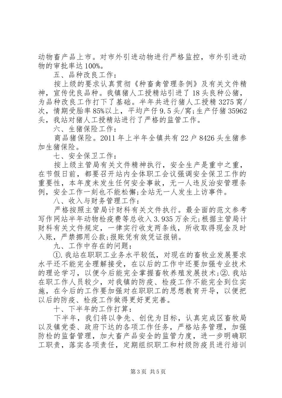 古楼镇畜牧兽医站XX年半年工作总结_第3页