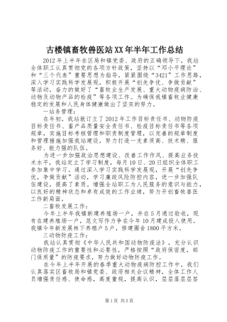 古楼镇畜牧兽医站XX年半年工作总结