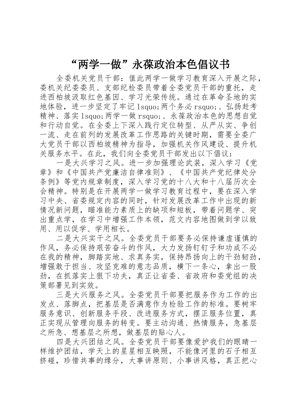 “两学一做”永葆政治本色倡议书范文_第1页