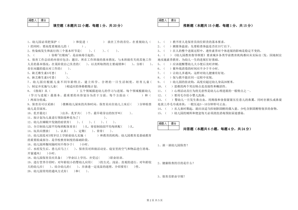 2019年一级(高级技师)保育员模拟考试试卷D卷-含答案_第2页