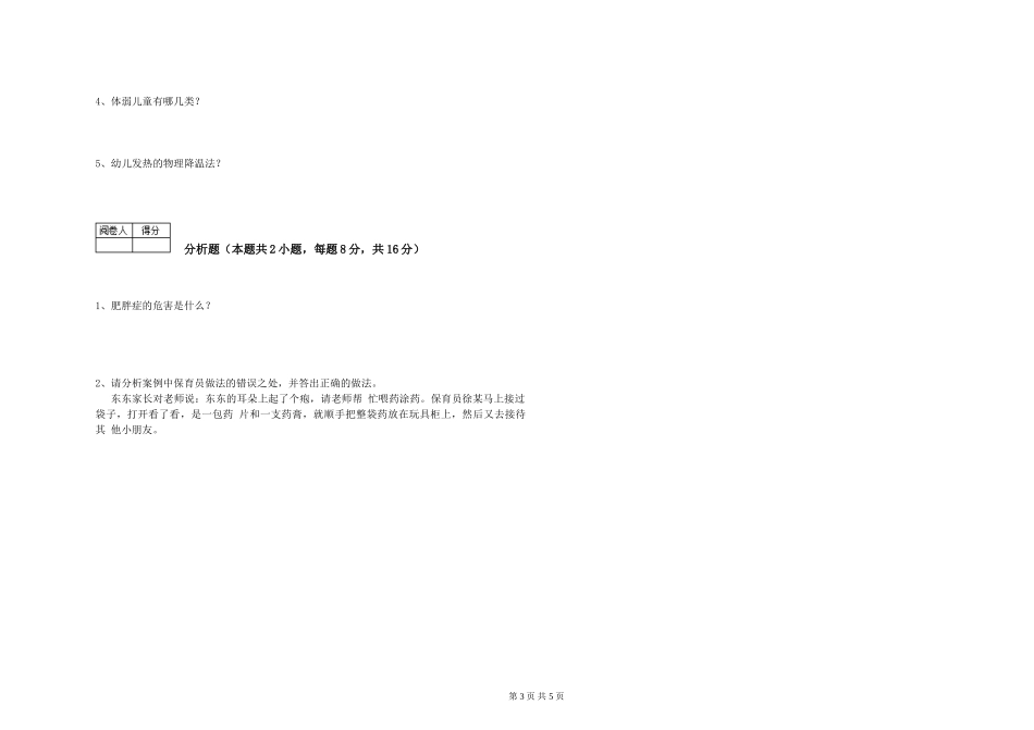 2019年一级(高级技师)保育员模拟考试试卷D卷-含答案_第3页