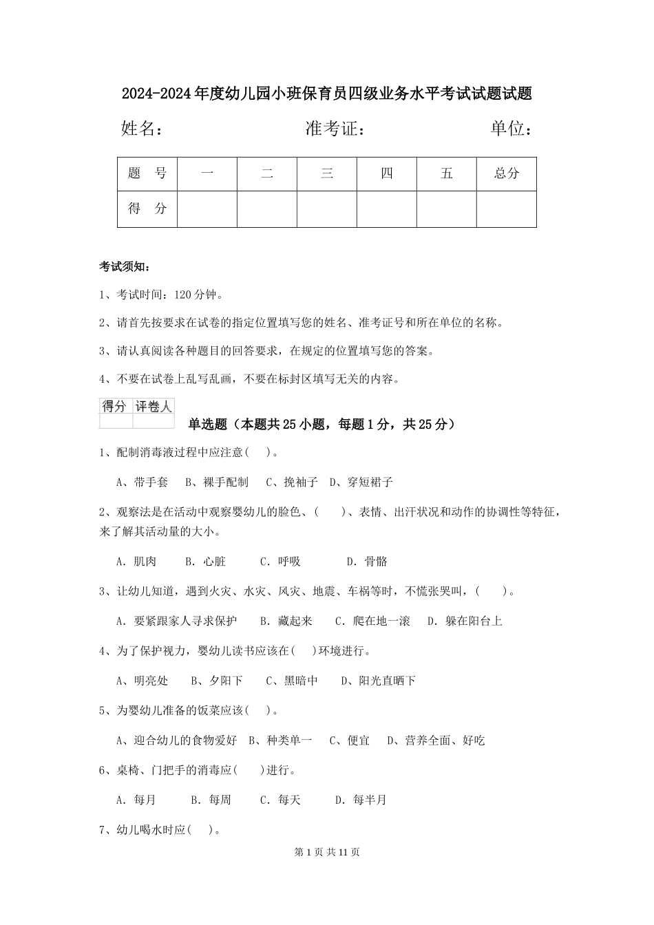 2024-2024年度幼儿园小班保育员四级业务水平考试试题试题_第1页