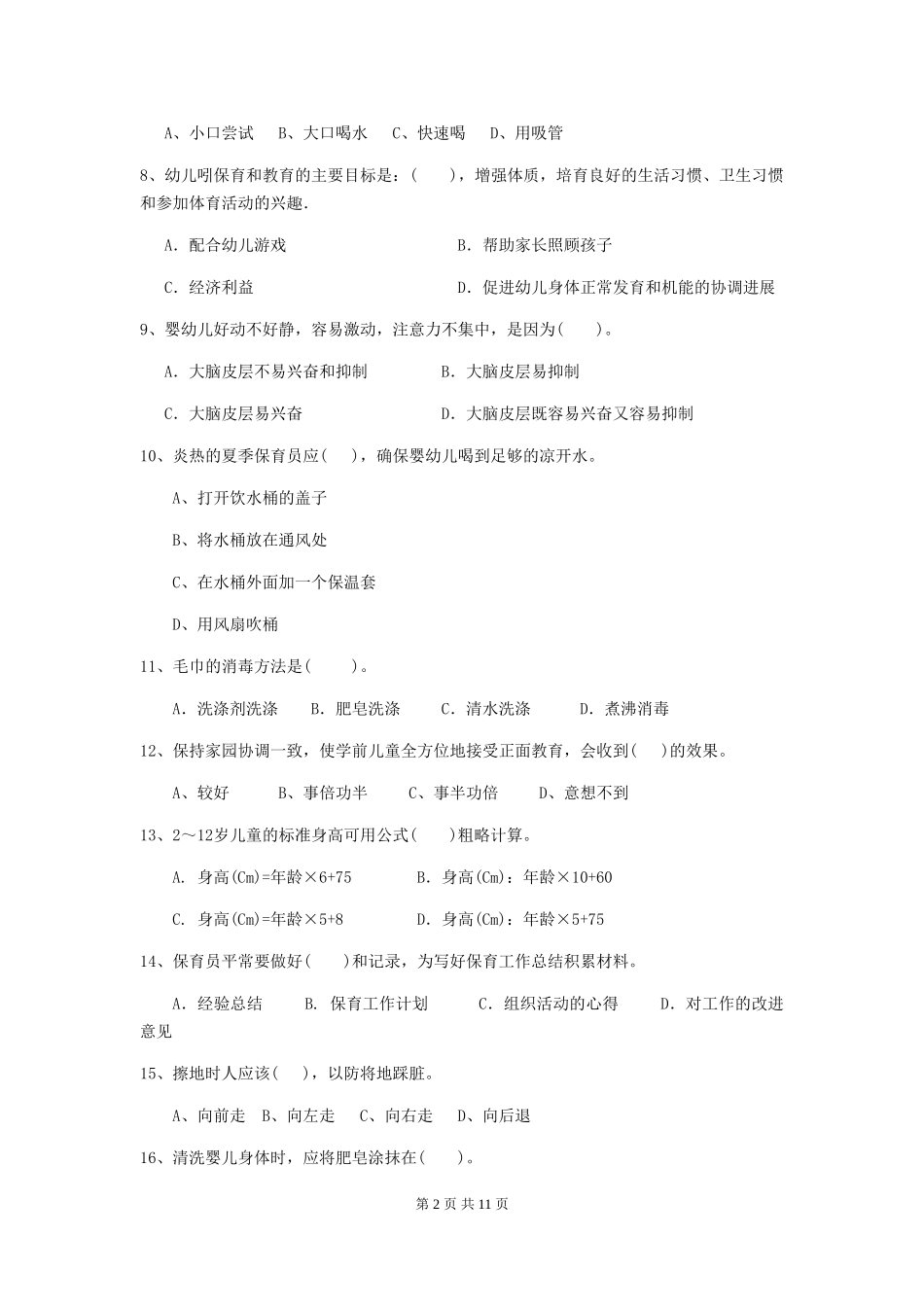 2024-2024年度幼儿园小班保育员四级业务水平考试试题试题_第2页