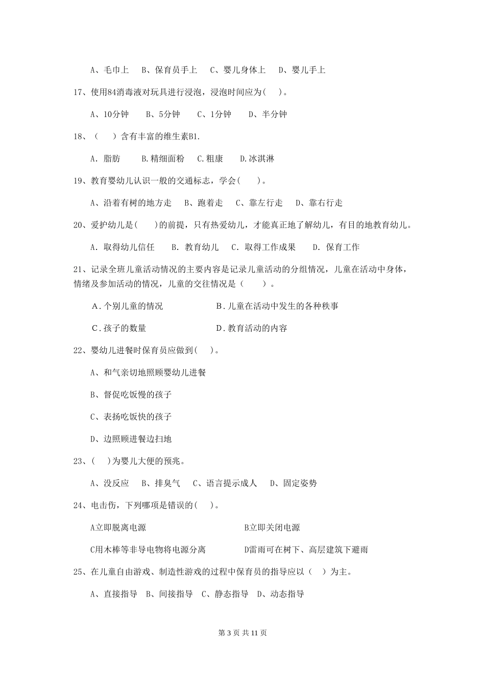 2024-2024年度幼儿园小班保育员四级业务水平考试试题试题_第3页