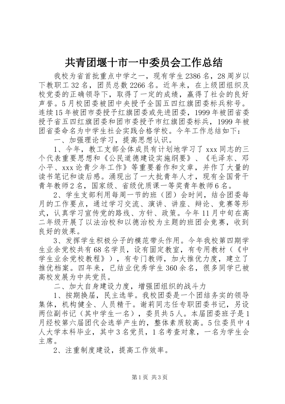 共青团堰十市一中委员会工作总结_第1页