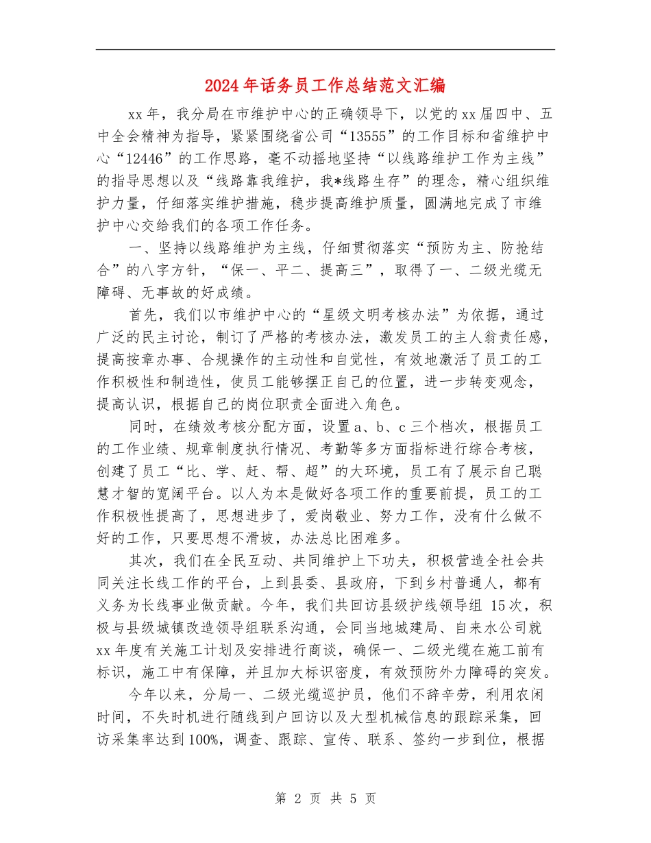 2024年话务员工作总结范文汇编_第2页