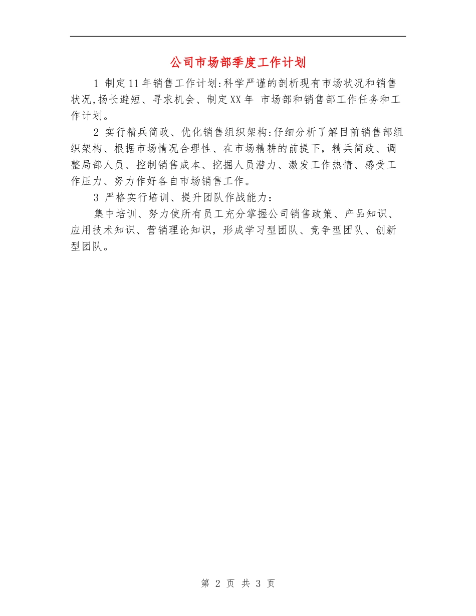 公司市场部季度工作计划_第2页