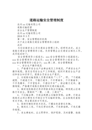 道路运输安全管理规章制度细则