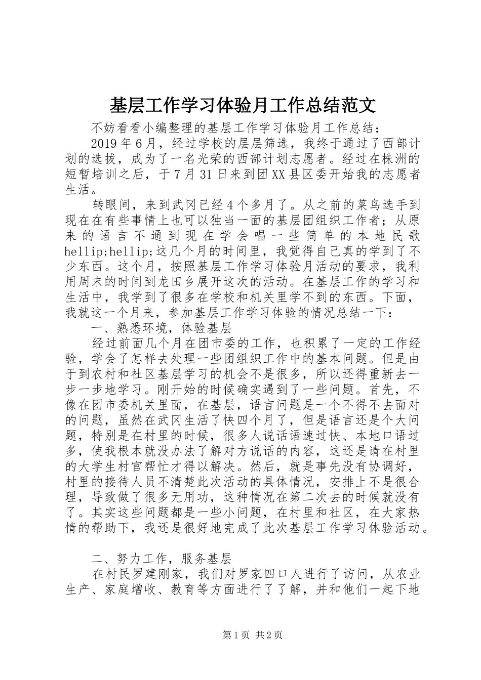 基层工作学习体验月工作总结范文_第1页