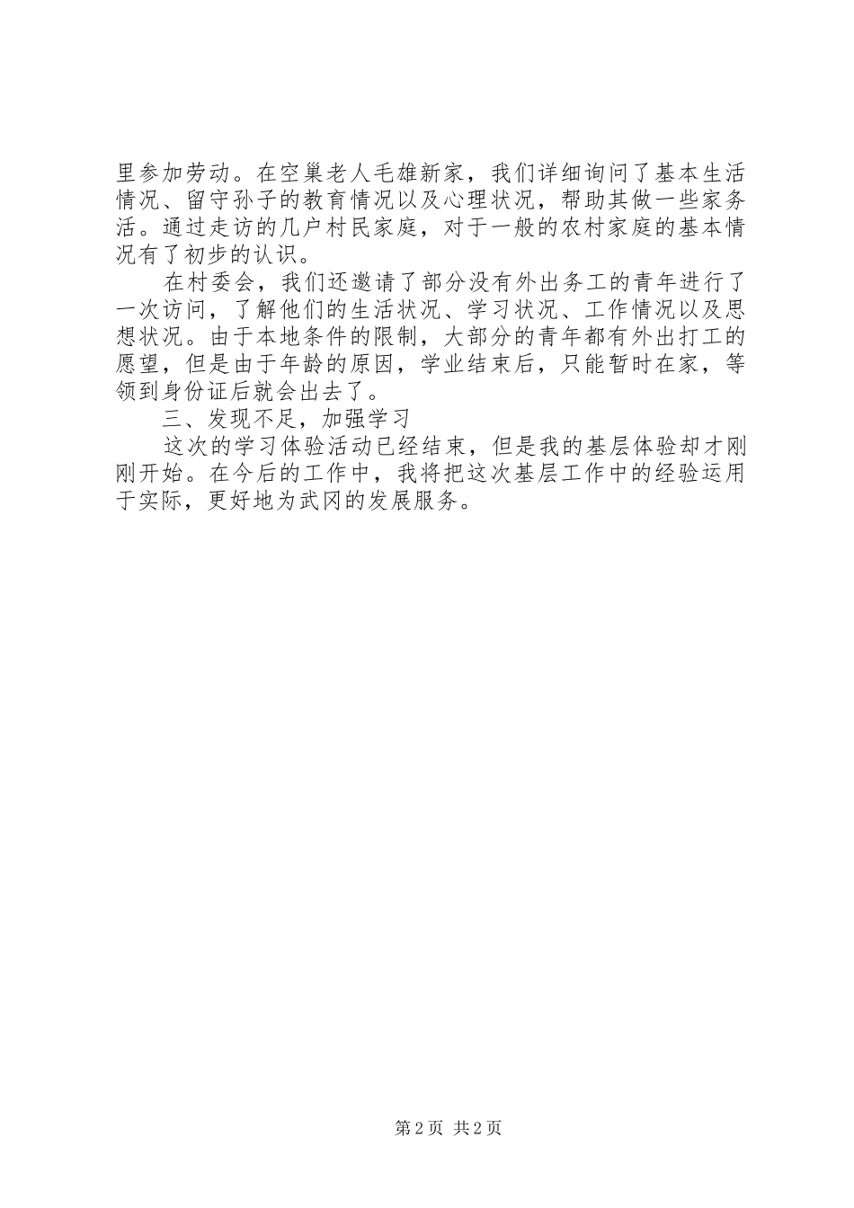 基层工作学习体验月工作总结范文_第2页