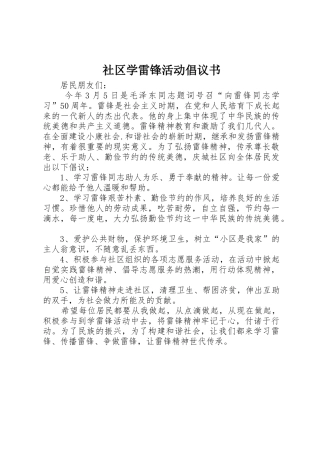 社区学雷锋活动倡议书范文
