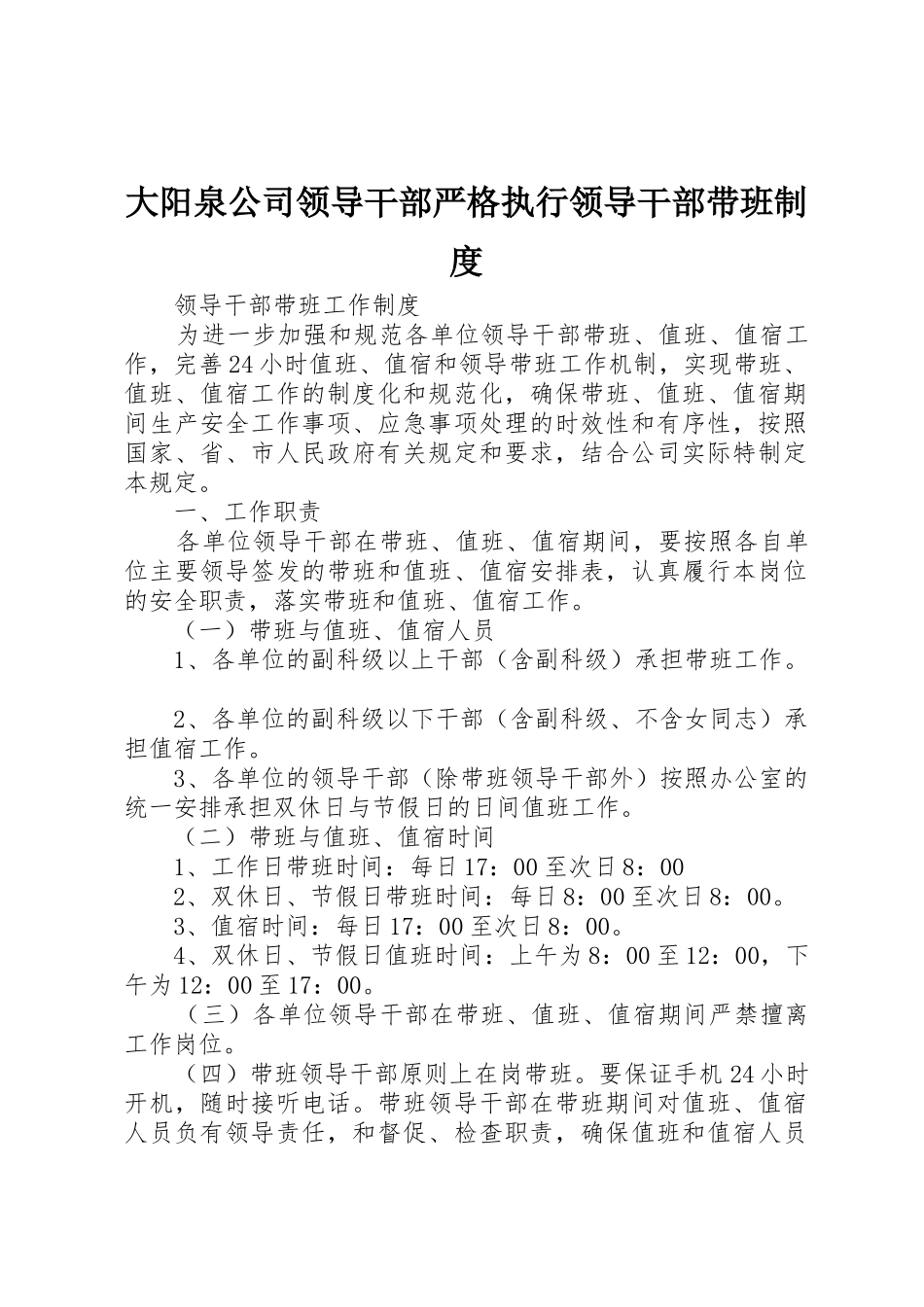 大阳泉公司领导干部严格执行领导干部带班管理规章制度_第1页