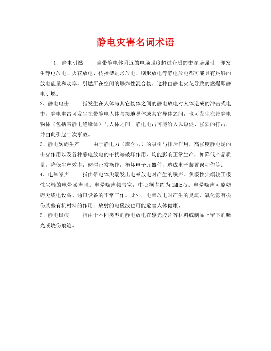 《安全教育》之静电灾害名词术语 _第1页