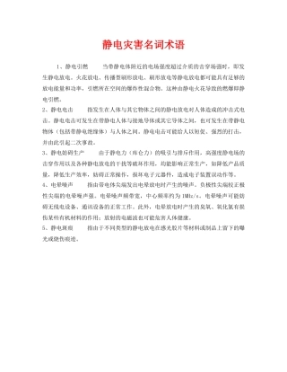 《安全教育》之静电灾害名词术语 
