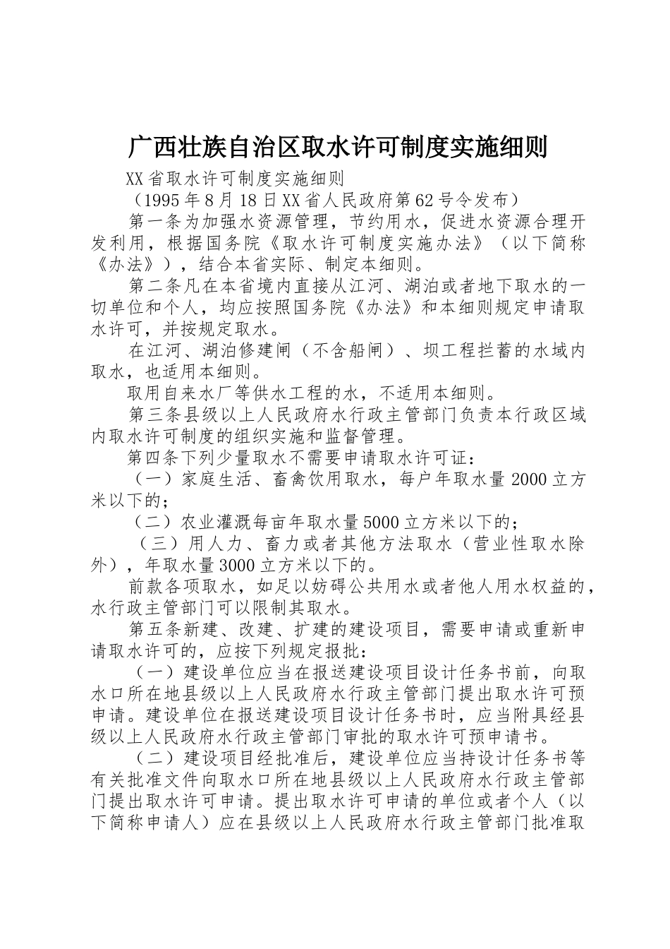 广西壮族自治区取水许可规章制度实施细则 _第1页