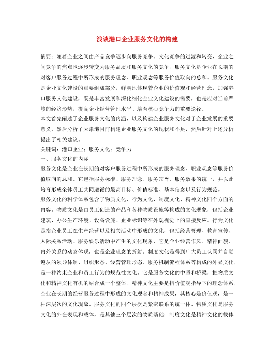 《安全文化》之浅谈港口企业服务文化的构建 _第1页