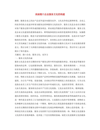 《安全文化》之浅谈港口企业服务文化的构建 