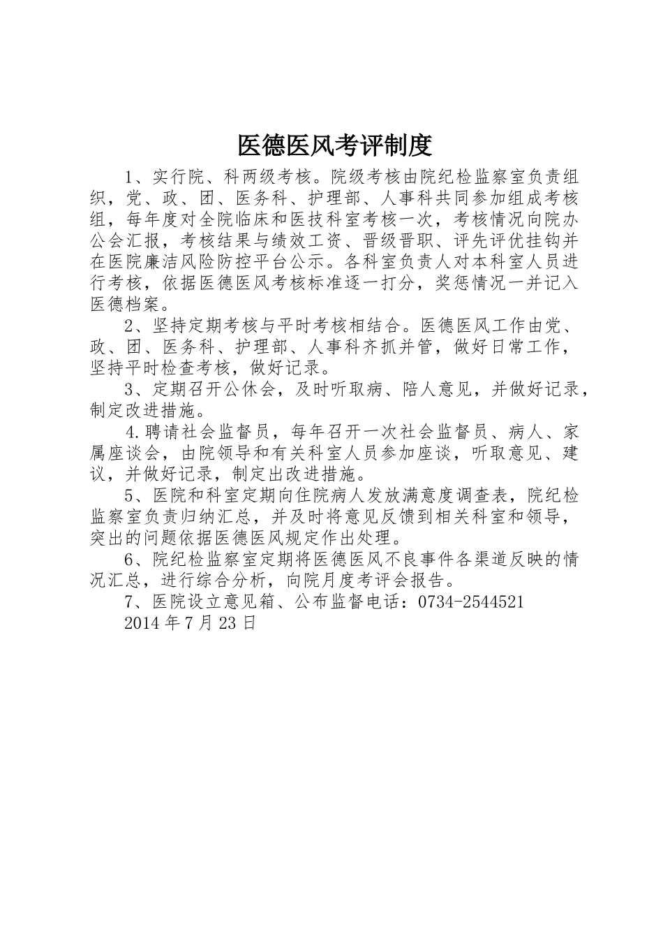 医德医风考评规章制度  (2)_第1页