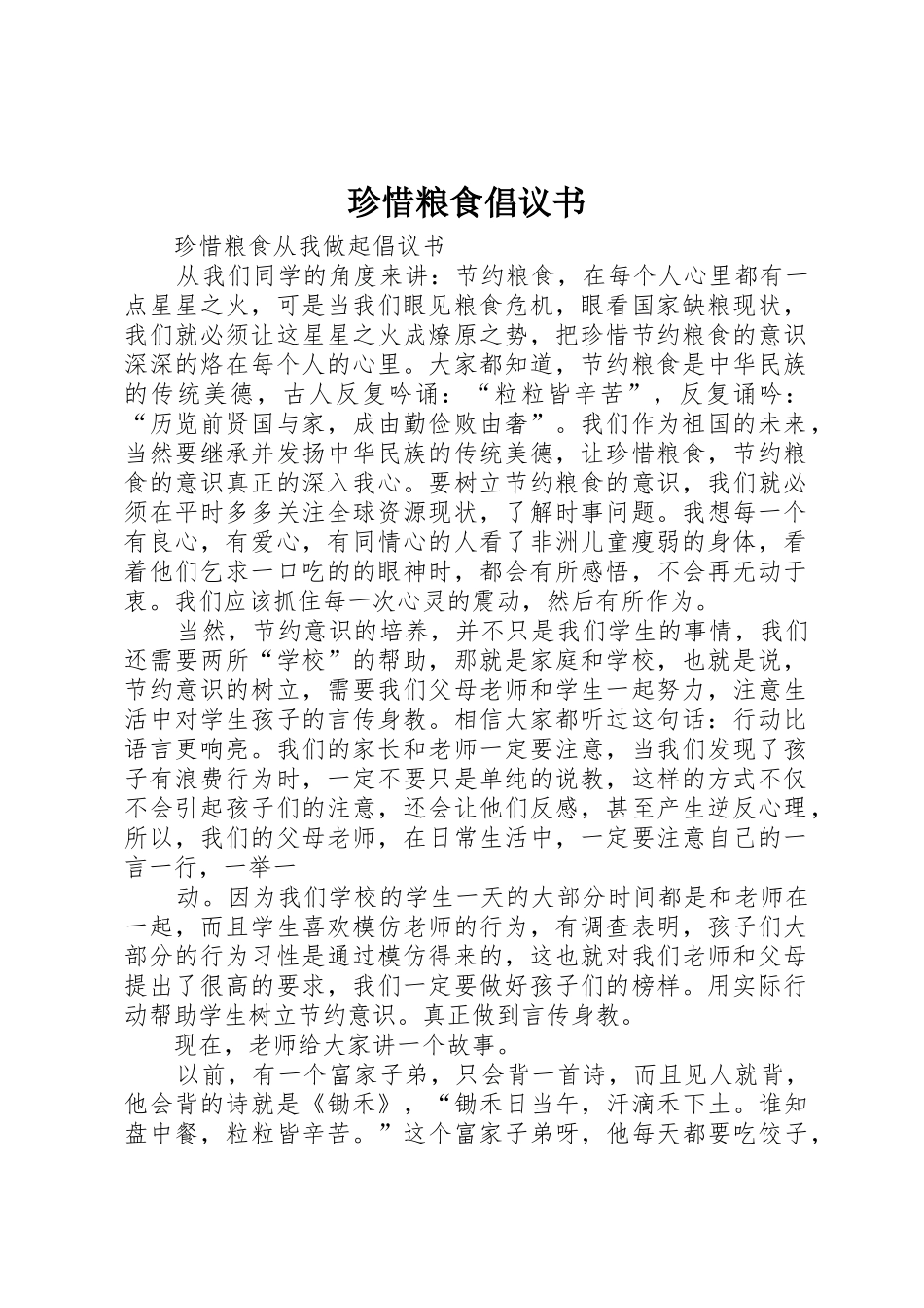 珍惜粮食倡议书范文 (2)_第1页
