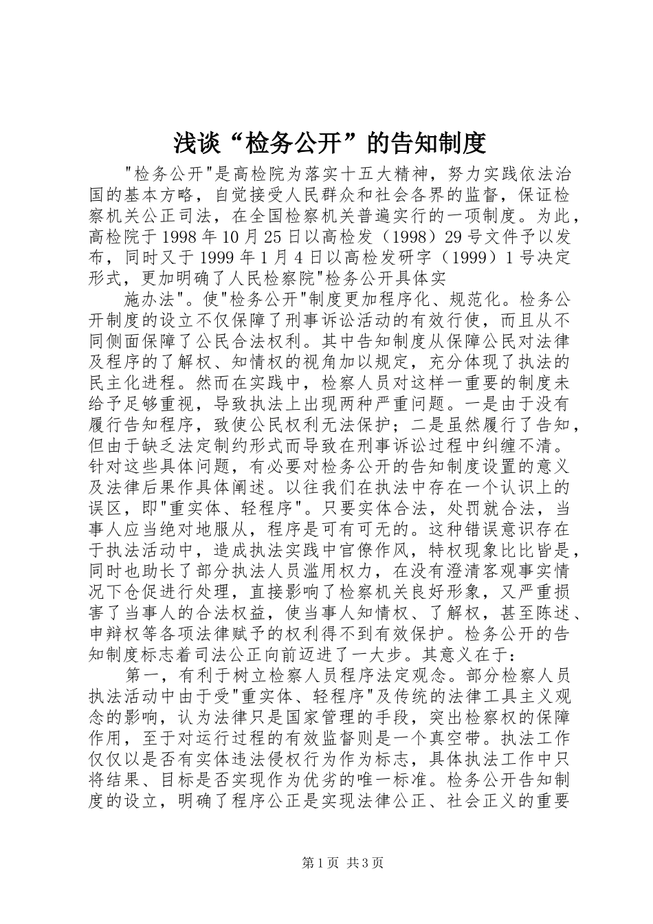 浅谈“检务公开”的告知规章制度细则_第1页