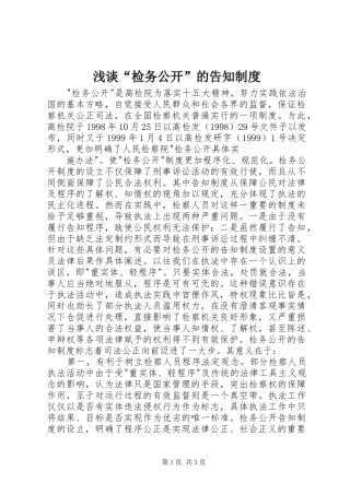 浅谈“检务公开”的告知规章制度细则