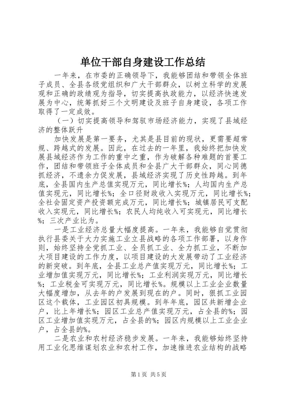 单位干部自身建设工作总结_第1页