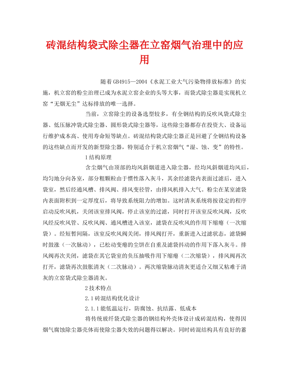 《安全环境-环保技术》之砖混结构袋式除尘器在立窑烟气治理中的应用 _第1页