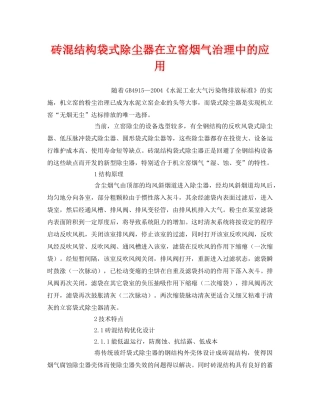 《安全环境-环保技术》之砖混结构袋式除尘器在立窑烟气治理中的应用 